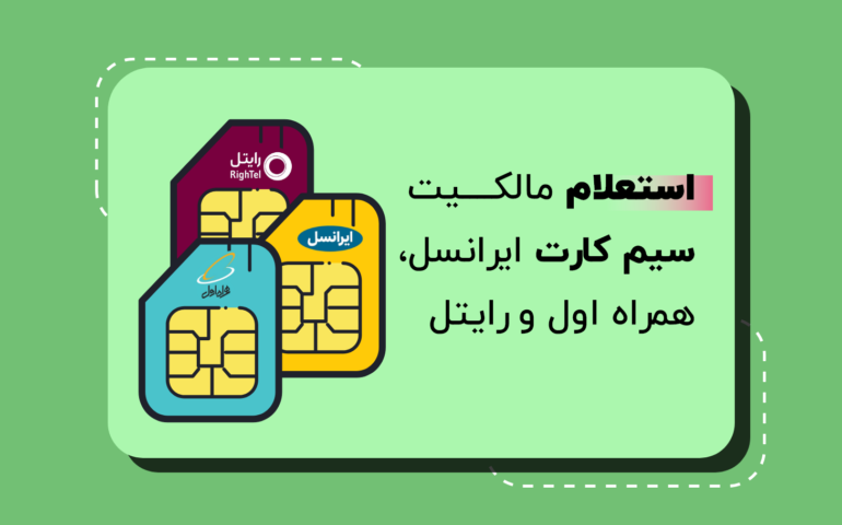 استعلام شماره